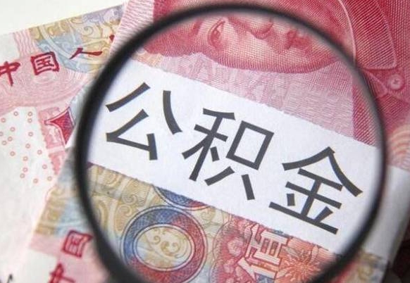 金华公积金提取要满6个月吗（提取公积金需要留存6个月吗）