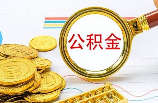 金华离职后住房公积金怎么提取出来（离职了,住房公积金个人怎么提取）